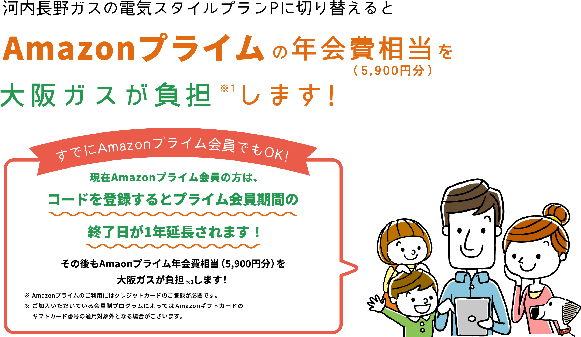 河内長野ガスの電気スタイルプランPに切り替えるとAmazonプライムの年会費を大阪ガスが負担し続けます。