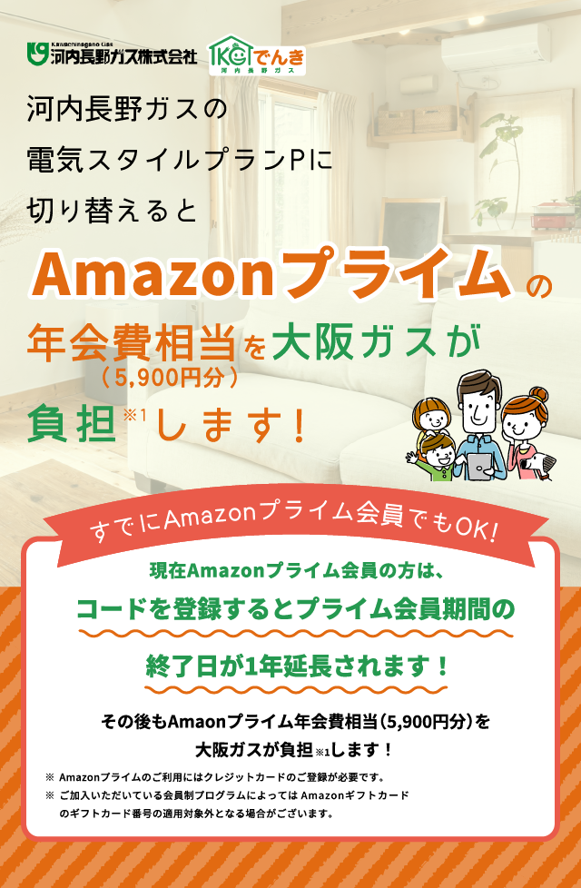 河内長野ガスの電気スタイルプランPに切り替えるとAmazonプライムの年会費を大阪ガスが負担し続けます。