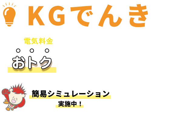 KGでんき