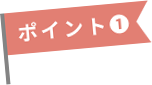 ポイント1