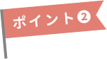 ポイント2