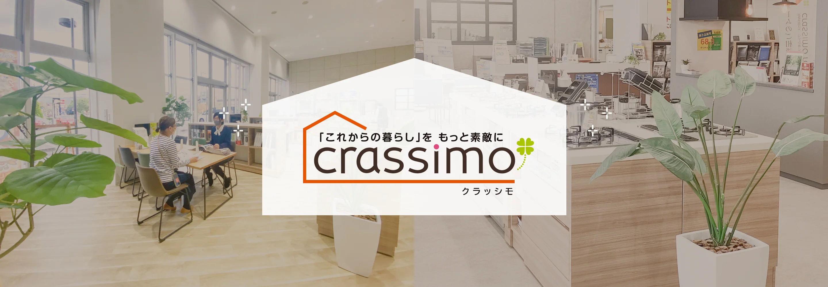 「これからの暮らし」をもっと素敵に crassimo クラッシモ