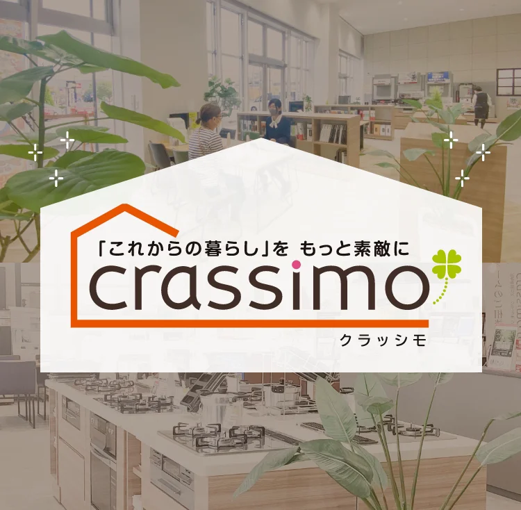 「これからの暮らし」をもっと素敵に crassimo クラッシモ